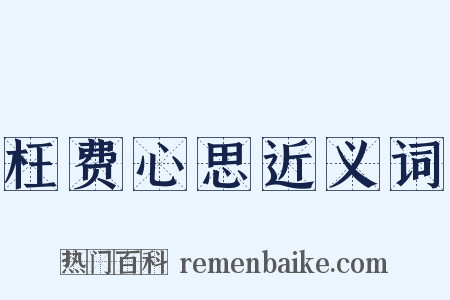 枉费心思近义词是什么意思的图片